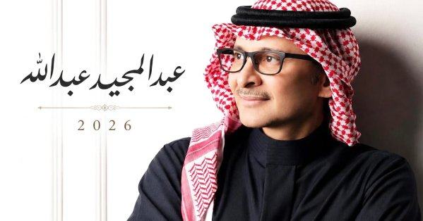عبدالمجيد عبدالله يشعل الساحة بـ 21 أغنية