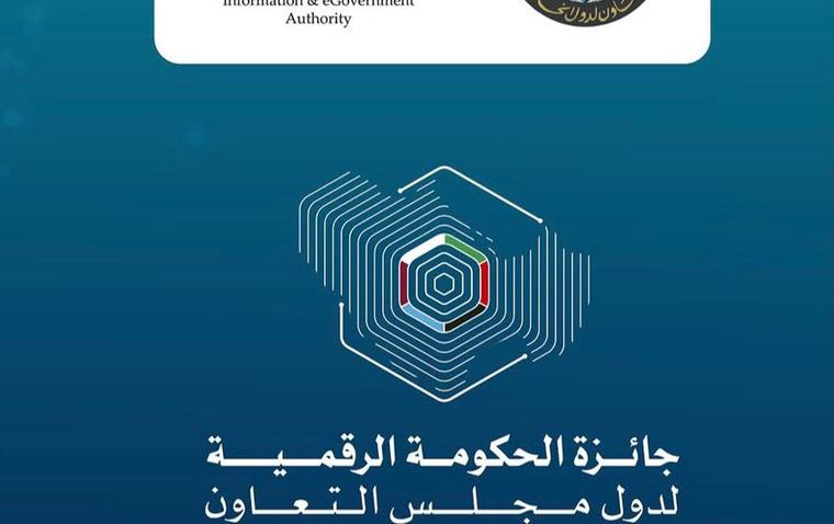 إغلاق باب التقديم للدورة السابعة من جائزة الحكومة الرقمية لدول الخليجتشمل 9 فئات وتهدف إلى تكريم المبادرات الرقمية الحكومية المتميزة